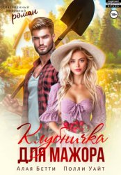 Скачать Клубничка для мажора бесплатно