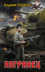 Скачать Погранец бесплатно