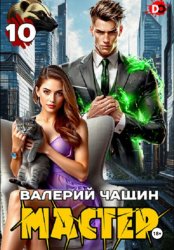 Скачать Мастер 10 бесплатно