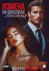 Скачать Измена. На осколках счастья бесплатно