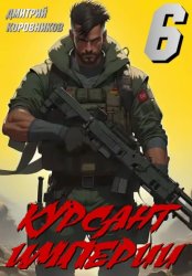 Скачать Курсант Империи – 6 бесплатно