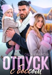 Скачать Отпуск с боссом бесплатно