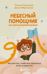 Скачать Небесный помощник, или Секреты исполнения желаний. Как мечтать, чтобы все сбывалось легко и радостно бесплатно