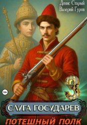 Скачать Слуга государев 3. Потешный полк бесплатно