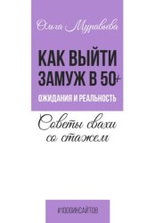 Скачать Как выйти замуж в 50+. Ожидания и реальность. Советы свахи со стажем бесплатно