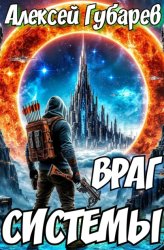 Скачать Враг Системы. RealRPG бесплатно