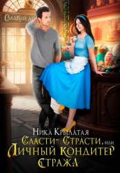Скачать Сласти-страсти, или Личный кондитер стража бесплатно