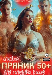 Скачать Сладкий пряник 50 плюс для голодных боссов бесплатно