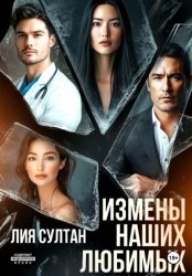 Скачать Измены наших любимых бесплатно
