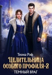 Скачать Целительница особого профиля. Темный враг бесплатно