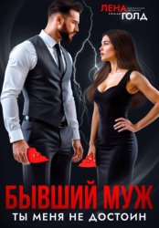 Скачать Бывший муж. Ты меня недостоин бесплатно