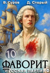 Скачать Фаворит 10. Русская партия бесплатно