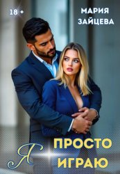 Скачать Я просто играю… бесплатно