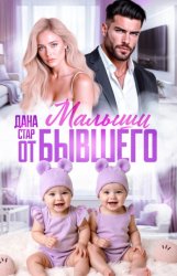 Скачать Малыши от бывшего. Вернуть любовь бесплатно