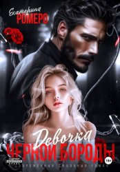 Скачать Девочка Черной Бороды бесплатно