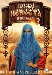 Скачать Царская невеста. Я попала! Книга 3 бесплатно
