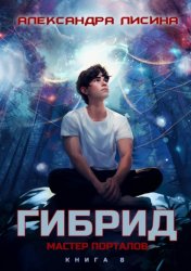 Скачать Гибрид. Книга 8. Мастер порталов бесплатно