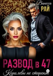 Скачать Развод в 47. Королевы не стареют бесплатно