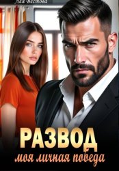 Скачать Развод. Моя личная победа бесплатно