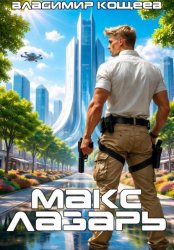 Скачать Макс Лазарь. Книга 1 бесплатно