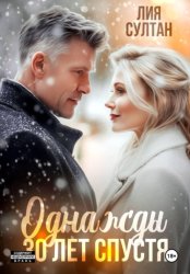 Скачать Однажды 30 лет спустя бесплатно