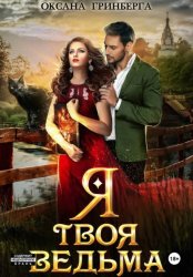 Скачать Я твоя ведьма бесплатно