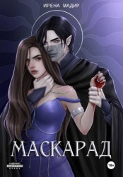 Скачать Маскарад бесплатно