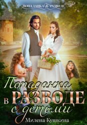 Скачать Попаданка в разводе. С детьми бесплатно