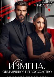 Скачать Измена. Обманчивое превосходство бесплатно