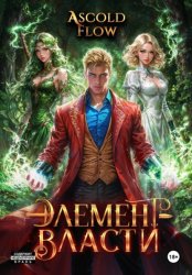Скачать Элемент власти. Том IV бесплатно