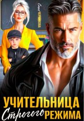 Скачать Учительница строгого режима бесплатно
