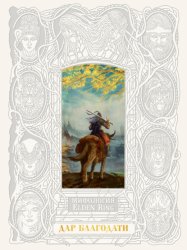 Скачать Мифология ELDEN RING. Дар благодати бесплатно