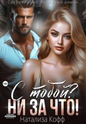 Скачать С тобой? Ни за что! бесплатно