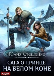 Скачать Сага о принце на белом коне. Книга 1 бесплатно