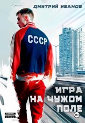 Скачать Игра на чужом поле бесплатно