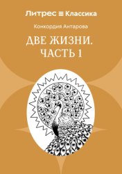Скачать Две жизни. Часть 1 бесплатно