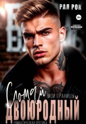 Скачать Двоюродный. Сломай мои границы бесплатно