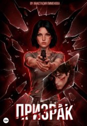 Скачать Призрак бесплатно