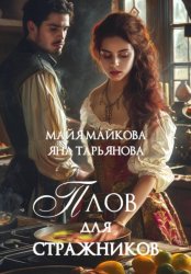 Скачать Плов для стражников бесплатно