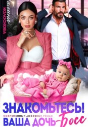 Скачать Знакомьтесь! Ваша дочь, босс бесплатно