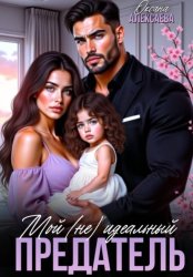 Скачать Мой (не) идеальный предатель бесплатно