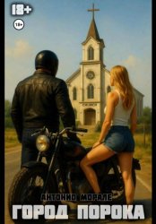 Скачать Город Порока бесплатно