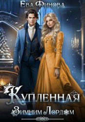 Скачать Купленная Зимним Лордом бесплатно