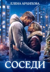 Скачать Соседи бесплатно