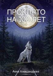 Скачать Проклято на сто лет бесплатно