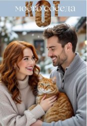 Скачать Кот моего соседа бесплатно