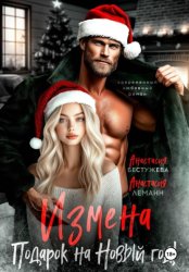 Скачать Измена подарок на новый год бесплатно