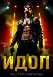 Скачать Идол бесплатно
