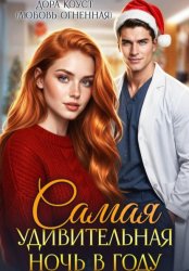 Скачать Самая удивительная ночь в году бесплатно