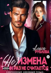 Скачать (Не) измена. Один раз не считается бесплатно